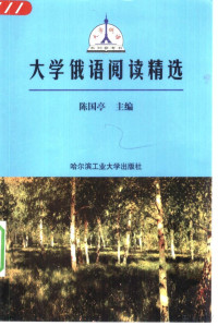 Pdg2Pic, 陈国亭主编；王丽辉册主编 — 大学俄语写作精要