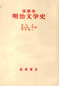 岩波書店 — 座談会明治文学史,柳田泉,勝本清一郎,猪野謙二