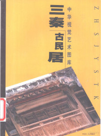 刘中亭等摄, Tu pian she ying Liu Zhongting [et al.], 刘中亭等摄, 刘中亭, 王超, 金国强, 徐见, 本集圖片攝影劉中亭 ... 等, 劉中亭, Zhongting Liu, 刘中亭等著, 刘中亭 — 三秦古民居