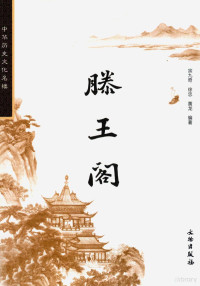 宗九奇，徐忠，黄龙编著, Zong Jiu qi Xu Zhong Huanglong, 宗九奇, 徐忠, 黄龙编著, 宗九奇, 徐忠, 黄龙 — 中华历史文化名楼丛书 滕王阁