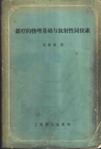 （英）威尔逊（C.W.Wilson）著；刘泰福译 — 镭疗的物理基础与放射性同位素