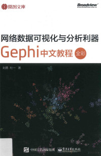 刘勇，杜一著 — 网络数据可视化与分析利器 Gephi 中文教程 全彩版