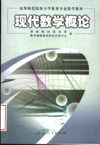 胡永建主编, 胡永建主编] , [宋兵等编写] , 课程教材研究所数学课程教材研究开发中心编, 胡永建, 宋兵, 王蕾, 邓映蒲, 曾文艺, 课程教材研究所数学课程教材研究开发中心 — 现代数学概论