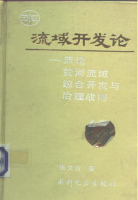 张文合著, 张文合著, 张文合 — 水利部科技专著出版基金资助项目 流域开发论-兼论黄河流域综合开发与治理战略