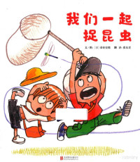 （日）秦好史郎著, 秦好史郎, 1963- author, illustrator, 文/图：（日）秦好史郎 — 我们一起捉昆虫 3-6岁