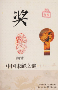 《中国学生第一书》编委会编著, " Zhong guo xue sheng di yi shu " bian wei hui bian, "中国学生第一书"编委会编, "中国学生第一书"编委会 — 中国未解之谜