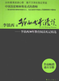 李镇西著 — 我的书影漫谈 李镇西30年教育阅读札记精选