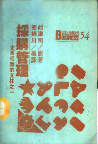 屿津司原著；简锦川编译 — 采购管理-企业经营的支柱之一