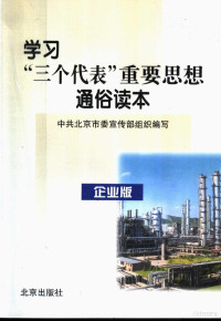 中共北京市委宣传部组织编写, 中共北京市委宣传部组织编写, 中共北京市委 — 学习“三个代表”重要思想通俗读本 企业版