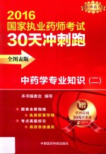 本书编委会编写 — 中药学专业知识 2 全图表版 2016