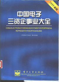 姚绍明主编；《中国电子企业》杂志社编, 电子工业部中囯电子器材总公司, 电子工业部全囯电子产品商情网编, 电子工业部中囯电子器材总公司, 电子工业部全囯电子产品商情网 (中囯), 电子工业部中囯电子器材总公司, 电子工业部全囯电子产品商情网编, 电子工业部, 電子工業部 — 中国电子三资企事业大全 1999年新版