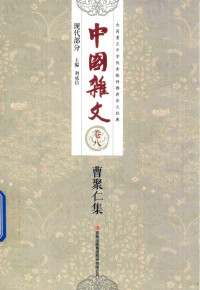 刘成信主编 — 中国杂文 现代部分 卷8 曹聚仁集