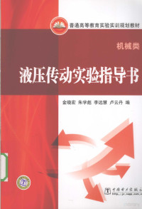 金晓宏，朱学彪，李远慧等著, 金晓宏 ... [等]编, 金晓宏, 朱学彪, 李远慧 — 液压传动实验指导书