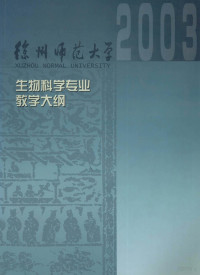 徐州师范大学教务处编；潘沈元主编 — 生物科学（师范）专业课程教学大纲汇编