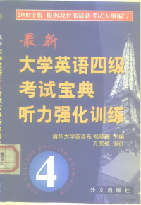 郑晓晖主编, 郑晓晖主编, 郑晓晖, 郑晓辉主编, 郑晓辉 — 大学英语四级考试宝典听力强化训练