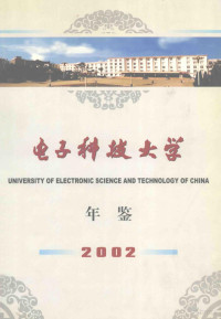 电子科技大学学校办公室编 — 电子科技大学年鉴 2002