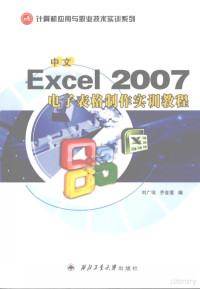 Pdg2Pic, 刘广瑞，乔金莲编 — 中文Excel 2007电子表格制作实训教程