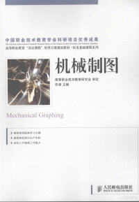 朱强主编, 高等职业技术教育研究会审定 , 朱强主编, 朱强, 高等职业技术教育研究会 — 机械制图 高职