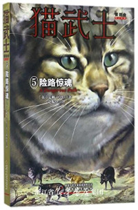 （英）艾琳·亨特著；赵振中译, 亨特 艾琳 (Hunter,Erin), 亨特 (Hunter, Erin), Erin Hunter — 14305498