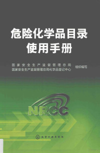 国家安全生产监督管理总局，国家安全生产监督管理总局化学品登记中心组织编写, 孙万付 — 危险化学品目录使用手册