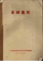 广东农林学院农学系经济作物教研组编 — 茶树栽培