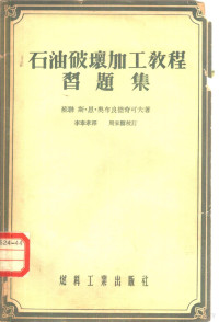 （苏）奥布良德奇可夫（С.Н.Обрядчиков）著；李奉孝译 — 石油破坏加工教程习题集