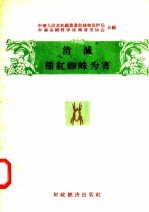 中华人民共和国农业部植物保护局，中华全国科学技术普及协会编 — 消灭棉红蜘蛛为害