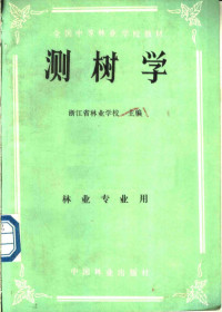 浙江省林业学校主编 — 全国中等林业学校教材 测树学 林业专用用