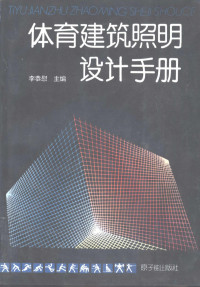 李恭慰主编, 主編李恭慰 , 編者趙建平, 王進富, 陳琪, 李恭慰, Gongwei Li, 李恭慰主编, 李恭慰 — 体育建筑照明设计手册