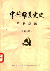 中共睢县党史资料征集编纂委员会编 — 中共睢县党史资料选编 第1册