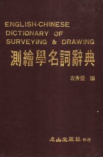 左秀灵编译 — 测绘学名词辞典