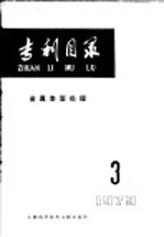 上海科学技术情报研究所编 — 专利目录 金属表面处理 1979年 第3期