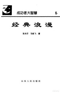 张光芒，马航飞著, Zhang guang mang., Ma hang fei, 张光芒, 马航飞著, 张光芒, 马航飞 — 经典浪漫