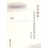 邱巍著, Qiu, Wei , 1974-, Qiu Wei zhu, 邱巍, 1974-, 邱魏 — 吴兴钱家 近代学术文化家族的断裂与传承