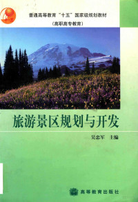 吴忠军主编, 吴忠军主编, 吴忠军 — 旅游景区规划与开发