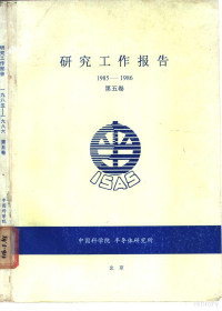 中国科学院半导体研究所编 — 研究工作报告 1985-1986 第5卷