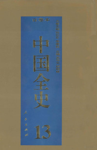 史仲文，胡晓林主编, Shi, Zhongwen., Hu, Xiaolin., Bai Juan Ben Zhongguo Quan Shi Bian Ji Gong Zuo Wei Yuan Hui, 史仲文., 胡晓林., 百卷本 《中国全史》 编辑工作委员会, 百卷本《中国全史》编辑工作委员会 , 主编史仲文, 胡晓林, 史仲文, 胡晓林, 百卷本《中国全史》编辑工作委员会, Zhongwen Shi, Xiaolin Hu, 何德章, 张奎元, 卜宪群, 杨升南 — 中国全史 精装合订本 第13卷