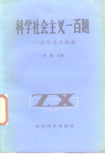 李涛主编 — 科学社会主义一百题 自学考试指南