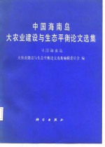 《中国海南岛大农业建设与生态平衡论文选集》编辑委员会编 — 中国海南岛大农业建设与生态平衡论文选集