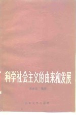 宋士昌编著 — 科学社会主义的由来和发展