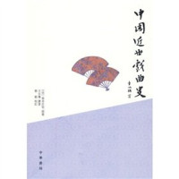 （日）青木正儿原著, [Ri] Qingmu Zheng'er yuan zhu, Wang Gulu yi zhu, Cai Yi jiao ding, Ri Qing Mu Zheng Er Wang Gu Lu Yi, 青木正兒, 1887-1964 — 中国近世戏曲史