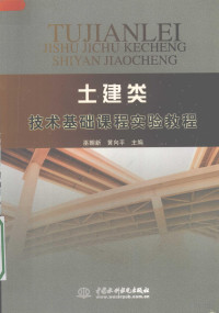 巫朝新，黄向平主编, 巫朝新, 黄向平主编, 巫朝新, 黄向平 — 土建类技术基础课程实验教程