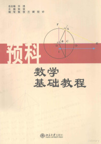 许涓总主编；张弢主编；张弢，兰辉等编写 — 预科数学基础教程