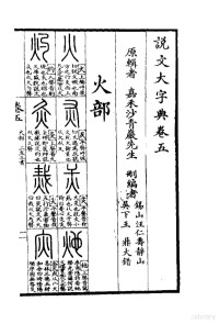 沙青岩辑 — 说文大字典 下 说文大字典卷5