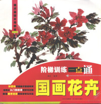 唐洁编著, 唐洁, author, 唐潔 — 国画花卉