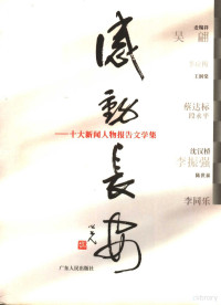 袁德和主编, 袁德和主编, 袁德和 — 感动长安 十大新闻人物报告文学集