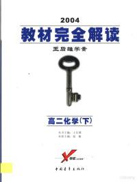 张敏主编 — 教材完全解读 2005年修订版 高二化学 下