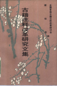 靳极苍编；全国首届古籍注释改革研讨会编, Quan Guo Gu Ji Zhu Shi Gai Ge Yan Tao Hui (1st : 1987 : Taiyuan, Shanxi Sheng, China), Jin, Jicang., 全国古籍注释改革硏讨会, (1st : 1987 : Taiyuan, Shanxi Sheng, China), 靳极苍. — 古籍注释改革研究文集