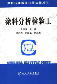 肖保谦主编, 肖保谦主编, 肖保谦 — 涂料分析检验工