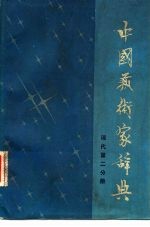 北京语言学院《中国艺术家辞典》编委会 — 中国艺术家辞典 现代第二分册